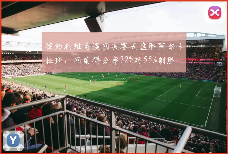 德约科维奇温网决赛五盘胜阿尔卡拉斯，网前得分率72%对55%制胜