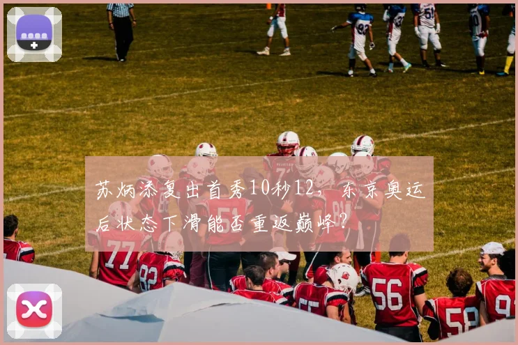 苏炳添复出首秀10秒12，东京奥运后状态下滑能否重返巅峰？