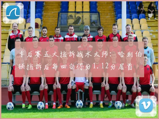 季后赛五大挡拆战术大师：哈利伯顿挡拆后每回合得分1.12分居首