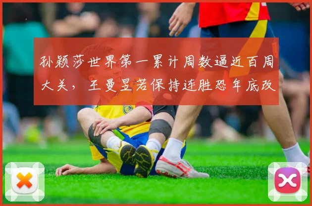 孙颖莎世界第一累计周数逼近百周大关，王曼昱若保持连胜恐年底改写格局