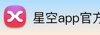 星空app官方端下载 logo